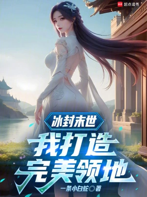 冰封末世:我打造完美领地