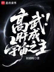 高武:肝成宇宙之主