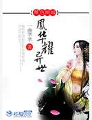 舞色倾城:凤华耀异世