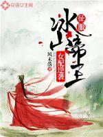 女配逆袭:征服冰山帝王