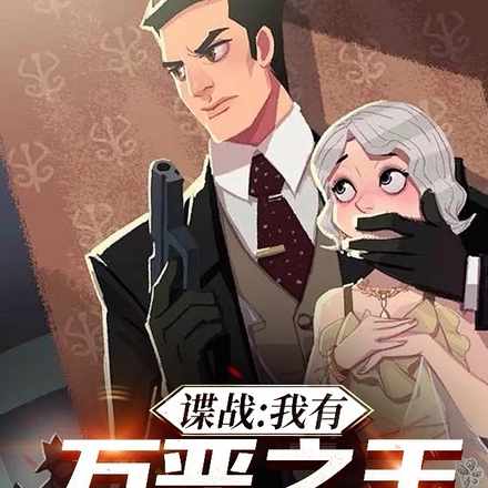 谍战:我每天都能爆奖励