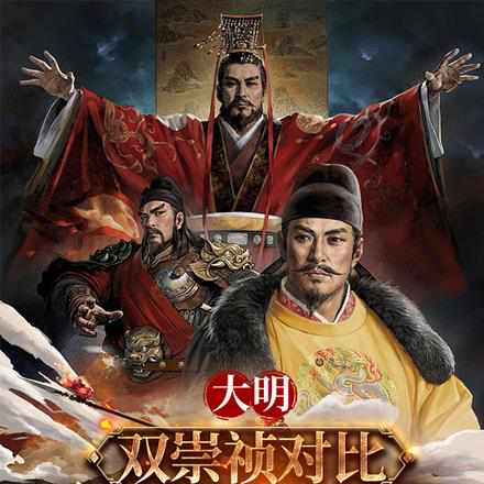 大明:双崇祯对比,朱元璋看哭了