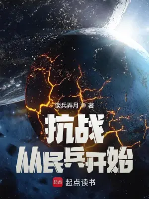 抗战从民兵开始