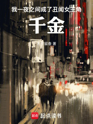 我一夜之间成了丑闻女主角:千金