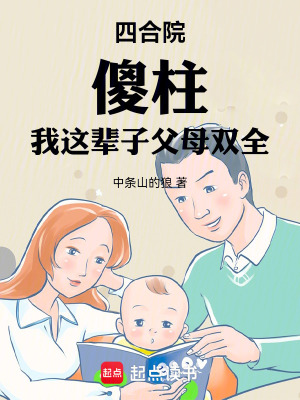 四合院,傻柱:我这辈子父母双全