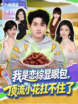 我是恋综显眼包，顶流小花扛不住了
