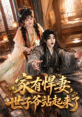 家有悍妻，世子爷站起来了