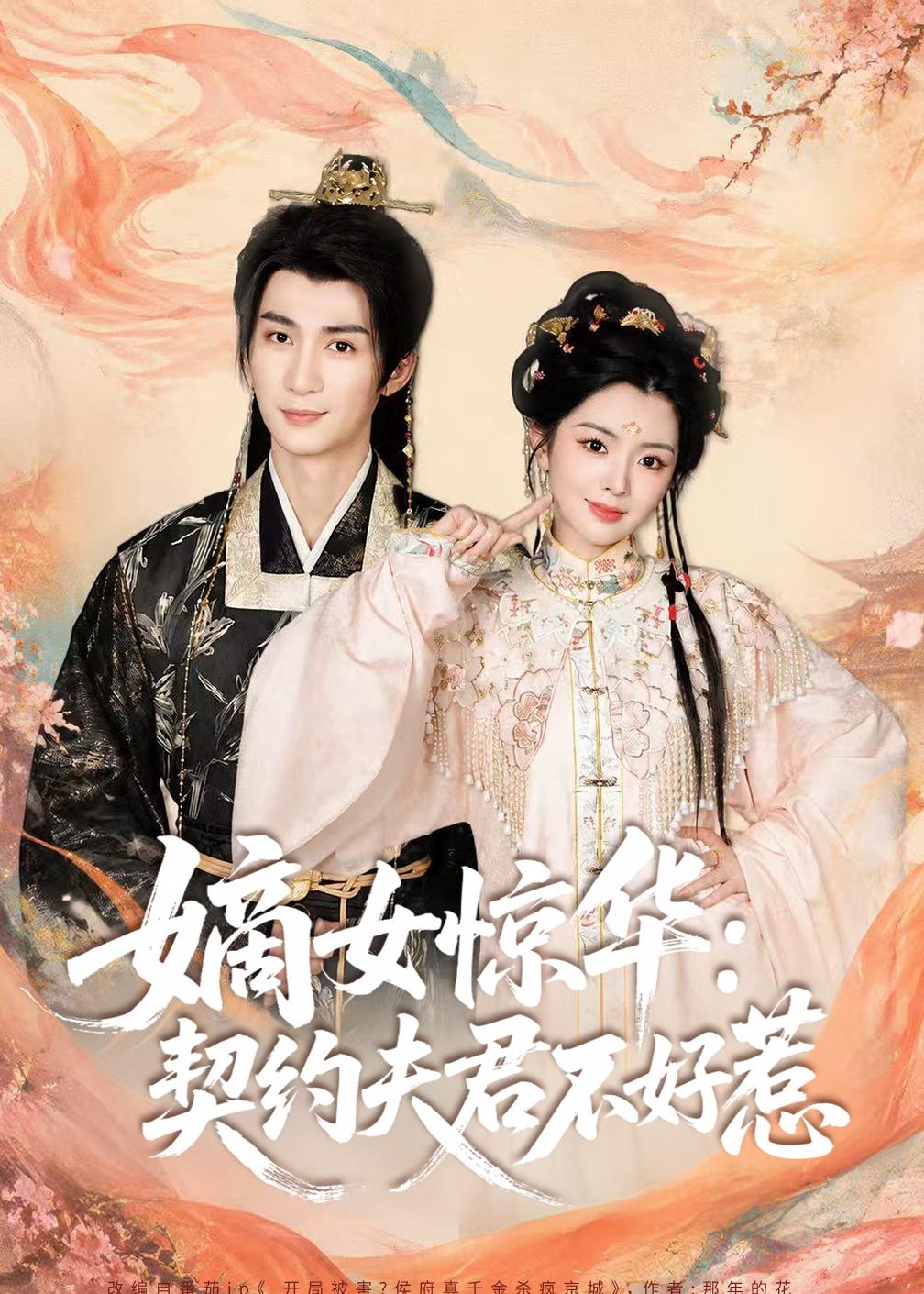 嫡女惊华：契约夫君不好惹