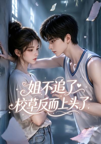 姐不追了，校草反而上头了