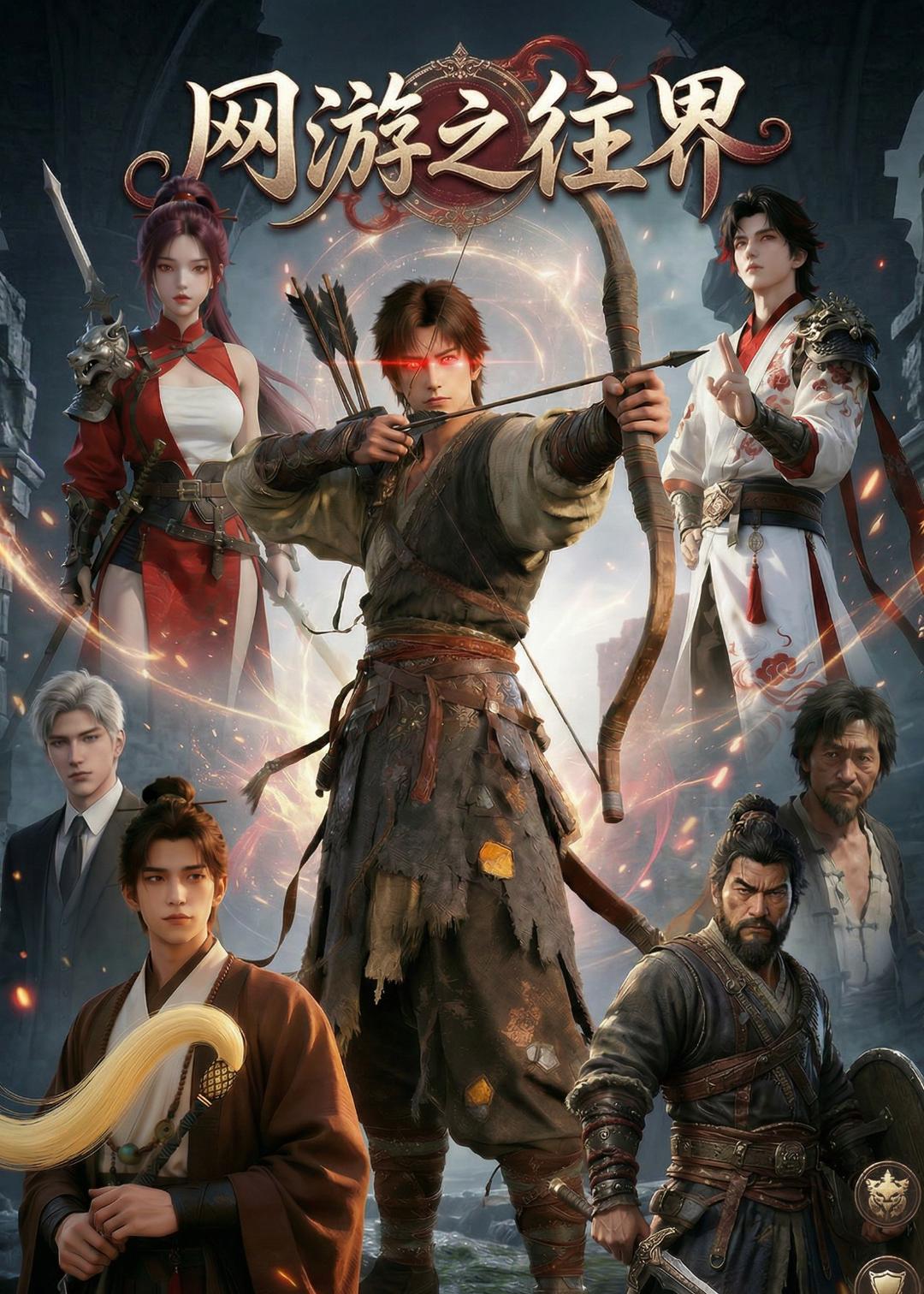 网游之往界
