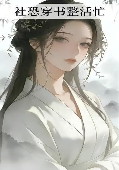 社恐穿书整活忙