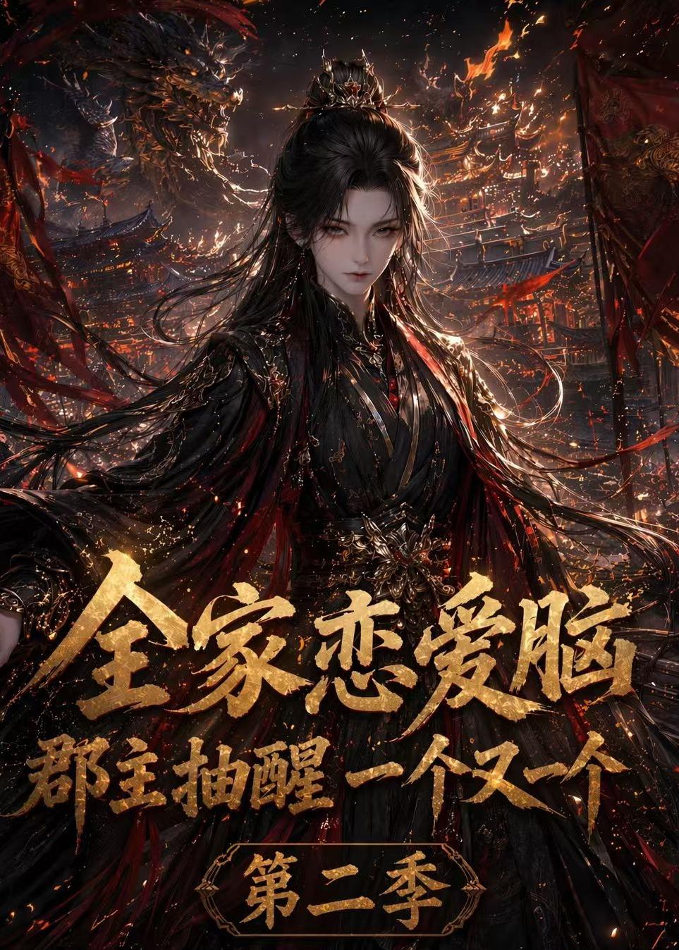 全家恋爱脑，郡主抽醒一个又一个第二季
