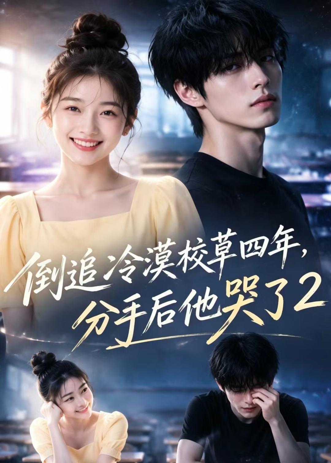 倒追冷漠校草四年，分手后他哭了2