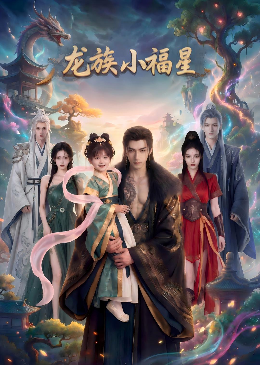 龙族小福星