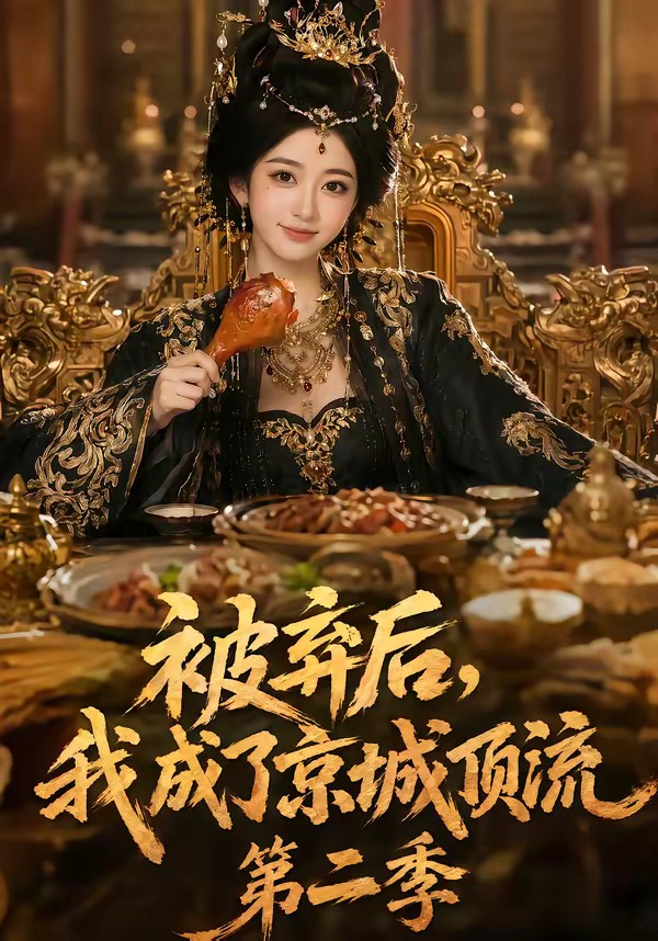 被弃后，我成了京城顶流第2季